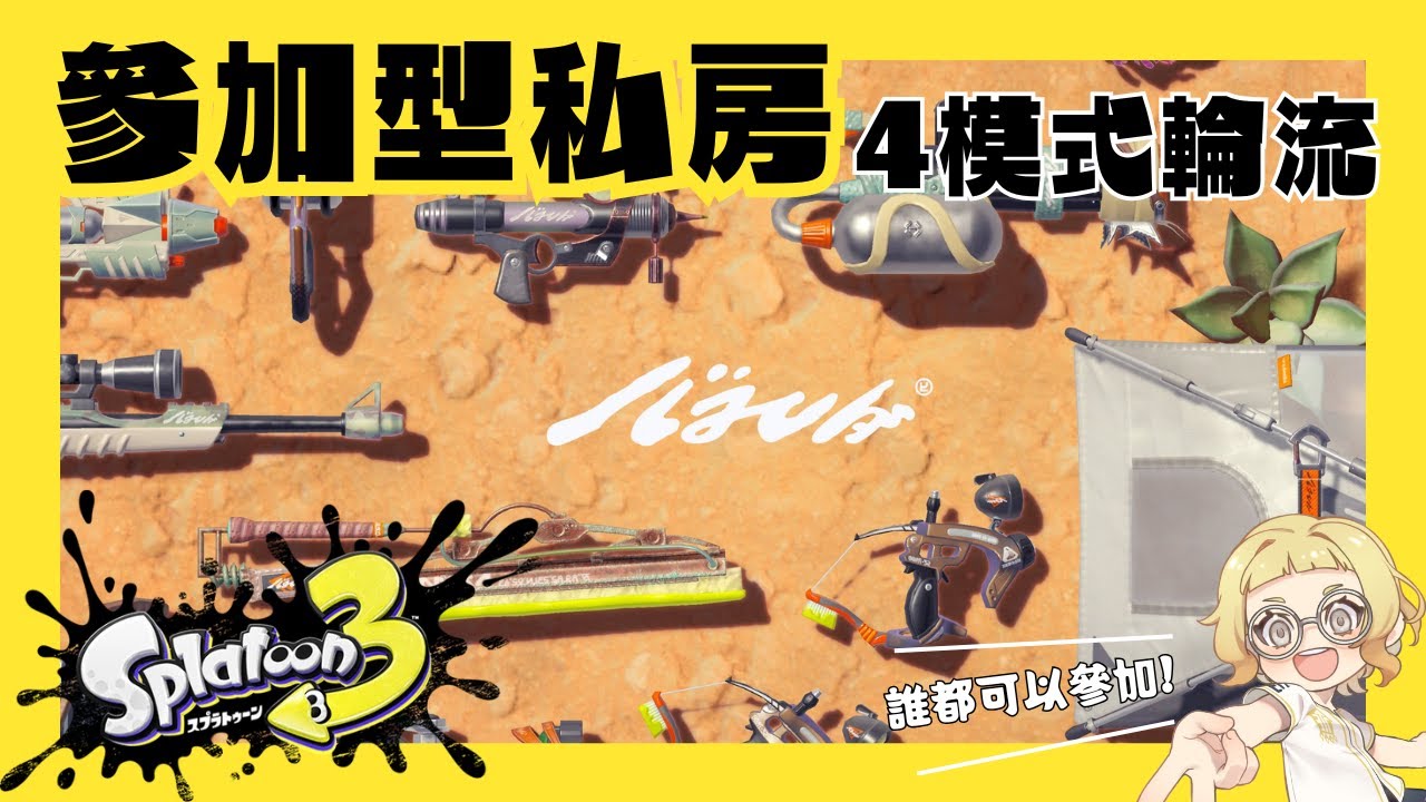 觀眾參加型｜真格4模式無限輪迴私房－看直播送會員🌕🍪【斯普拉遁3】