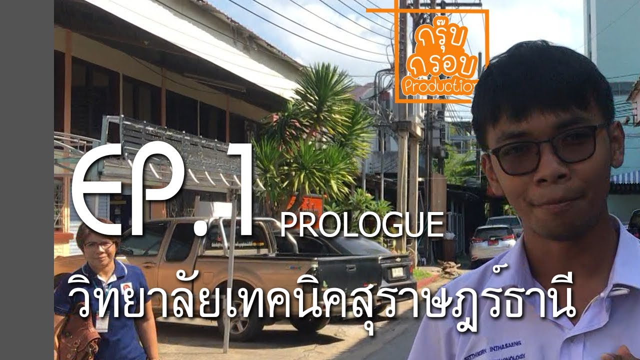 แนะนำวิทยาลัยเทคนิคสุราษฎร์ธานี EP.1 - Prologue วิทยาลัยเทคนิคสุราษฎร์ธานี