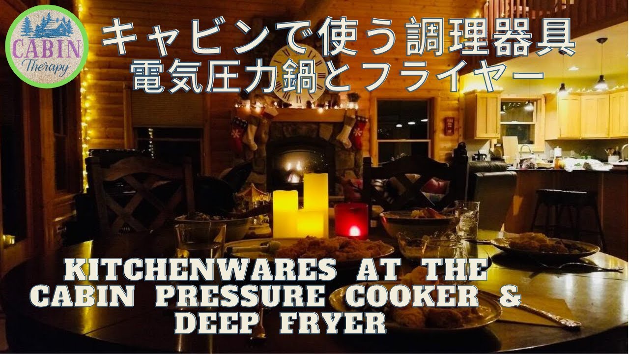キャビンで使う調理器具 - 圧力鍋&フライヤー編/Kitchenwares at the Cabin - Pressure Cooker & Deep Fryer