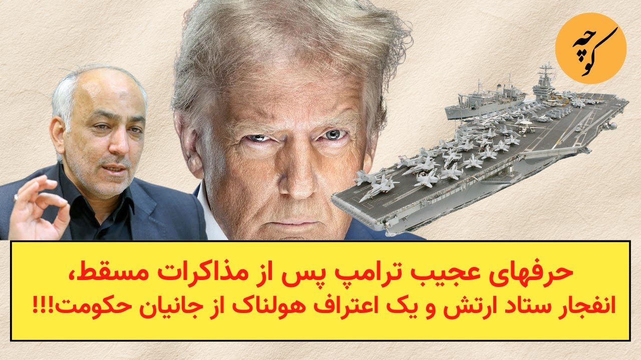 حرفهای عجیب ترامپ پس از مذاکرات مسقط، انفجار ستاد ارتش و یک اعتراف هولناک از جانیان حکومت!!!
