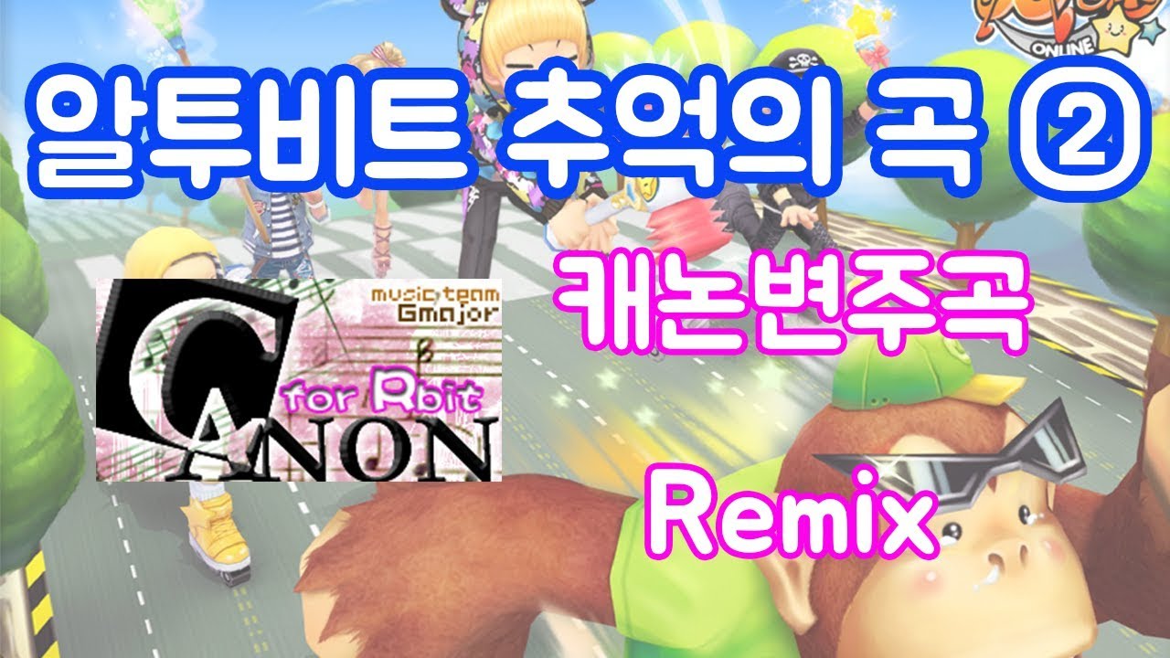알투비트 추억의 곡② 캐논변주곡 Remix