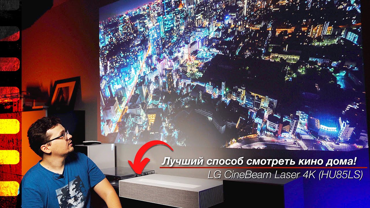 Лучший способ смотреть кино дома! LG CineBeam Laser 4K (HU85LS)