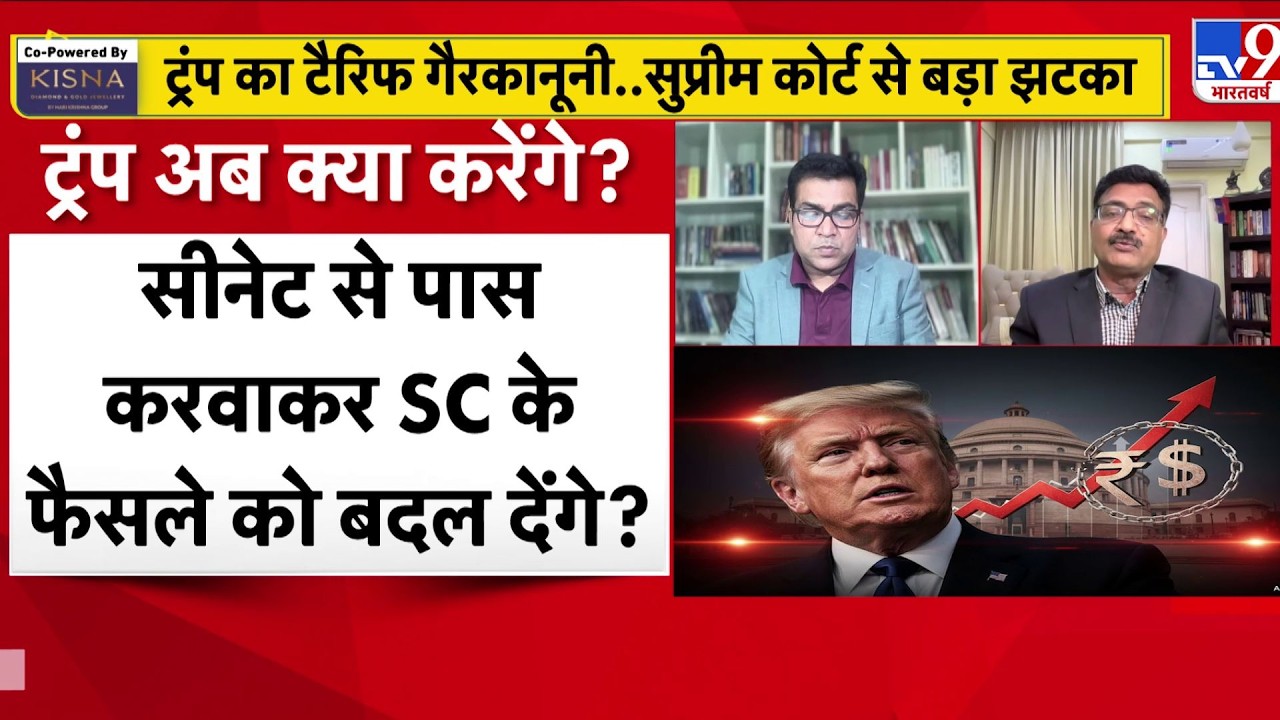 Trump Tariff Illegal US Supreme Court Trump अब क्या करेंगे? सीनेट से पास करवाकर SC के फैसले को...TV9