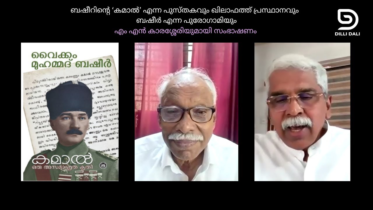 ബഷീറിന്റെ 'കമാൽ' എന്ന പുസ്തകവും ഖിലാഫത്ത് പ്രസ്ഥാനവും  ബഷീർ എന്ന പുരോഗാമിയും M.N. Karassery talks