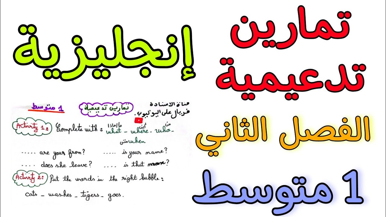 تمارين تدعيمية في مادة الإنجليزية أولى متوسط الفصل الثاني Révision englais