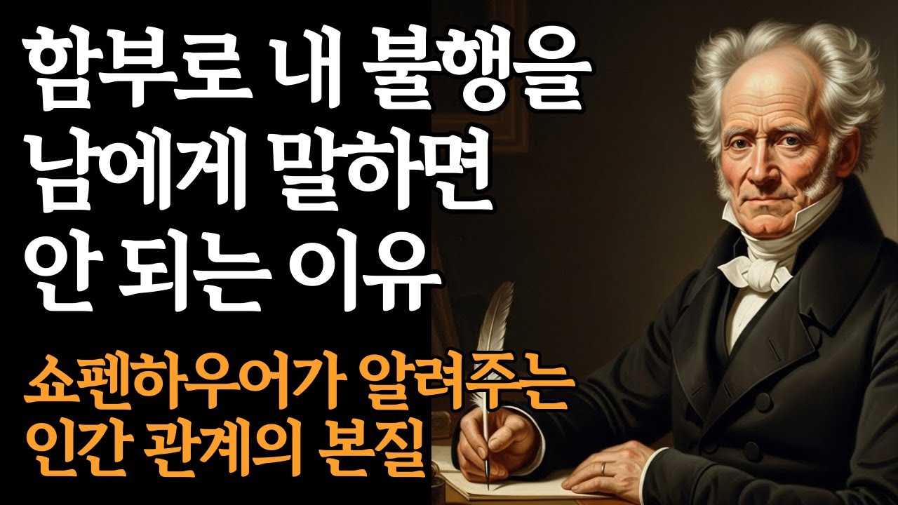 쇼펜하우어가 말하는 함부로 내 불행을 남에게 말하면 안되는 이유 | 인간관계 | 침묵 | 불행 | 인간관계 | 소통 | 침묵의지혜ㅣ쇼펜하우어 | 시니어대화법 | 고민상담ㅣ명언ㅣ지혜
