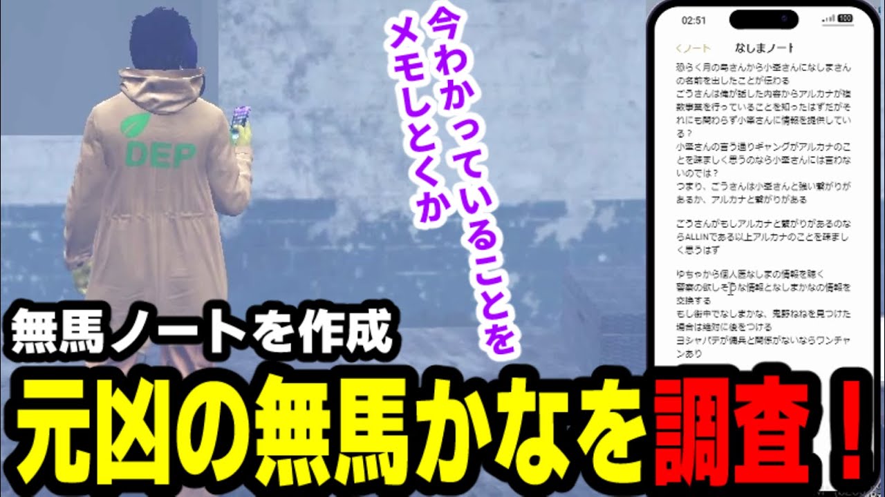 【#ストグラ】無馬ノートを作成、元凶の無馬かなを調査！【アルカナ調査編/高橋滅論】