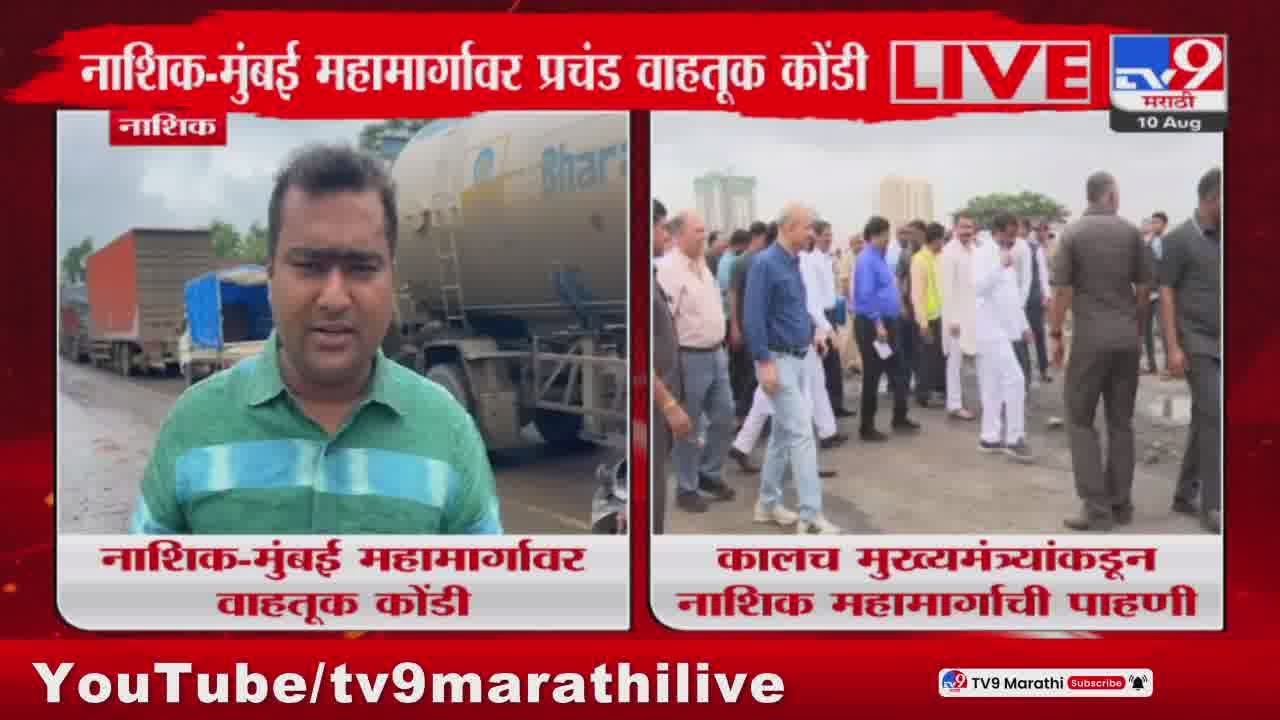 Nashik Traffic News | नाशिक-मुंबई महामार्गावर प्रचंड वाहतूक कोंडी, 5 किलोमिटरपर्यंत वाहनांच्या रांगा