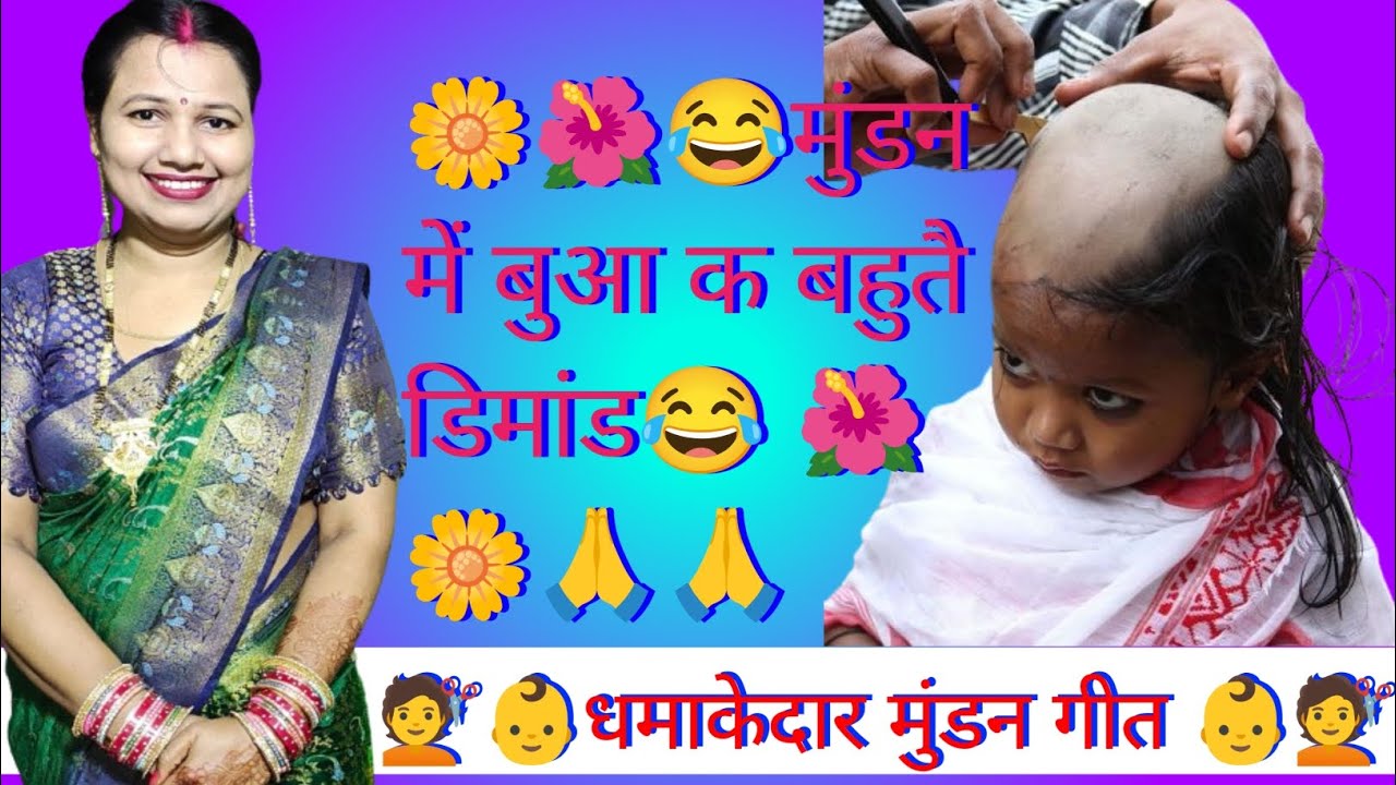मुंडन में बुआ क बहुतै डिमांड।।(देहाती मुंडन गीत) स्वर – सुनीता मौर्या #original #trending #youtube