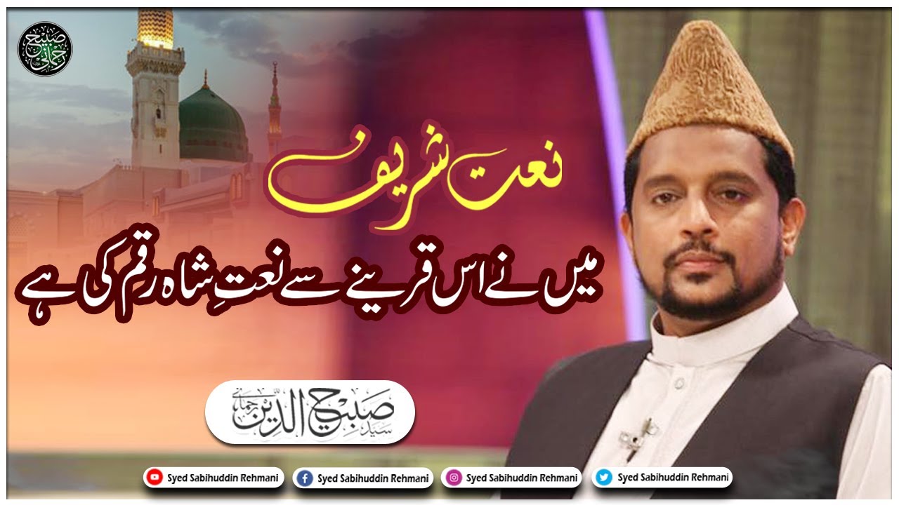Main Ne Is Qareene Se Naat e Sheh Raqam Ki Hai | Naat | Syed Sabihuddin Rehmani
