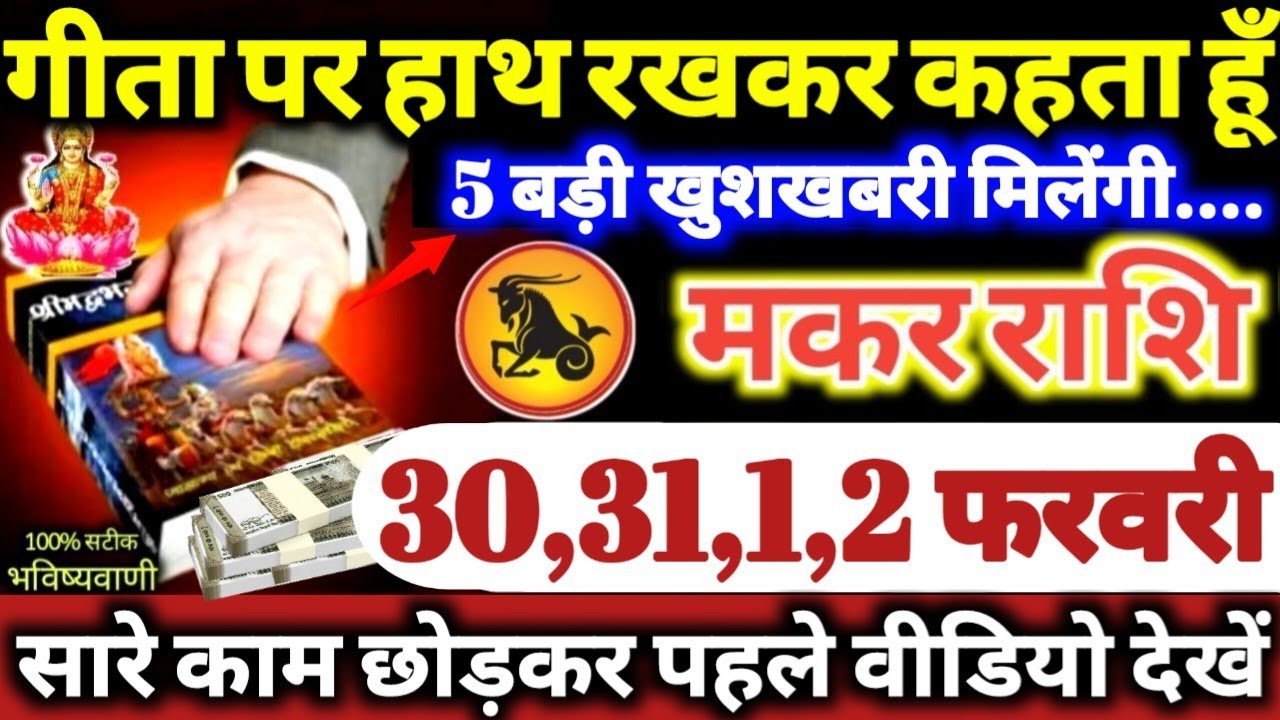 मकर राशि वालों 30,31,1,2 फरवरी 2026 गीता पर हाथ रखकर कहता हूँ, 5 बड़ी खुशखबरी मिलेगी Makar Rashifal