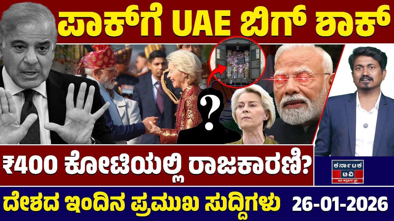 National News | ದೇಶದ ಇಂದಿನ ಪ್ರಮುಖ ಸುದ್ದಿಗಳು | 26-01-2026 | Modi | Shehbaz Sharif | Republic Day