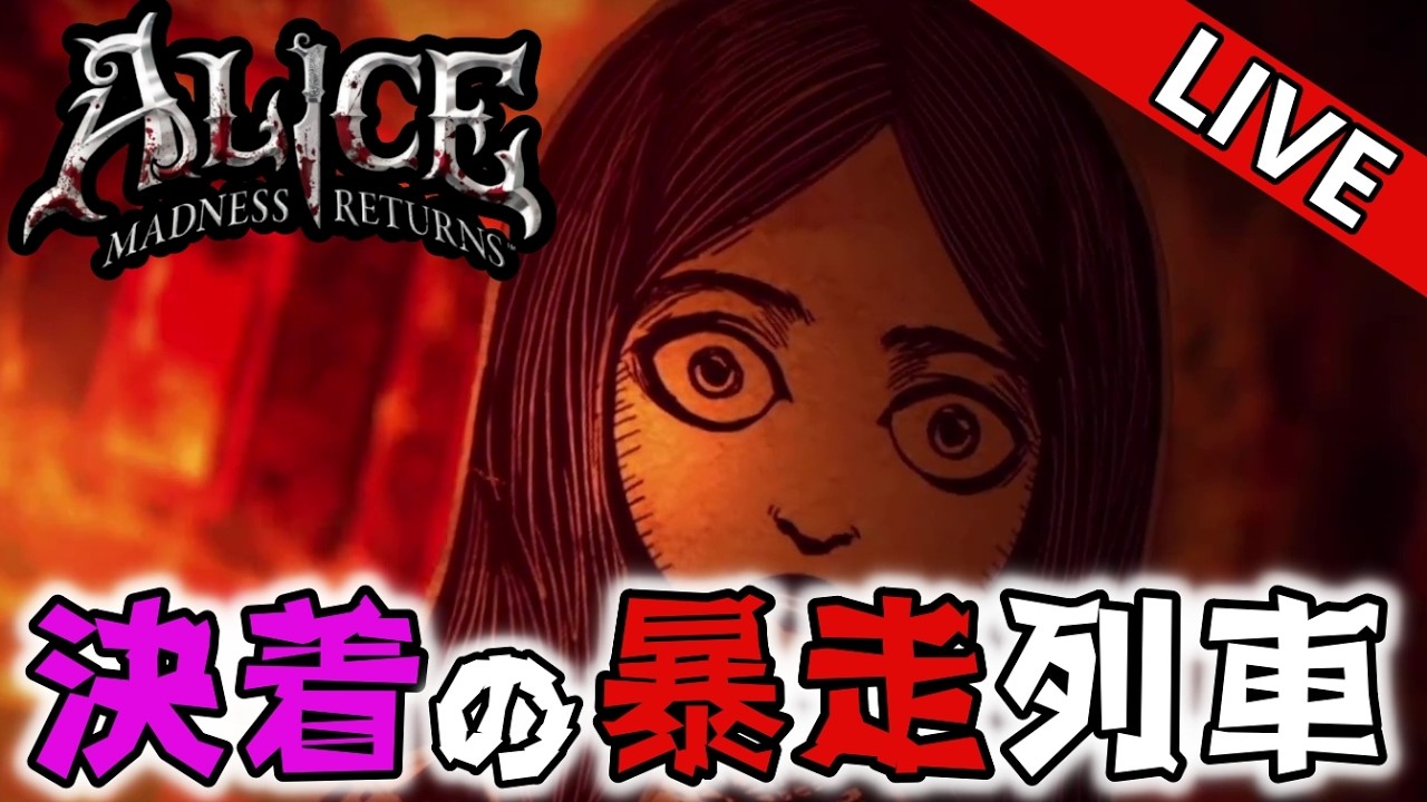 【心拍数付き】アリスの精神と事件の決着！？心拍数付きでホラー生放送をする「Alice: Madness Returns」