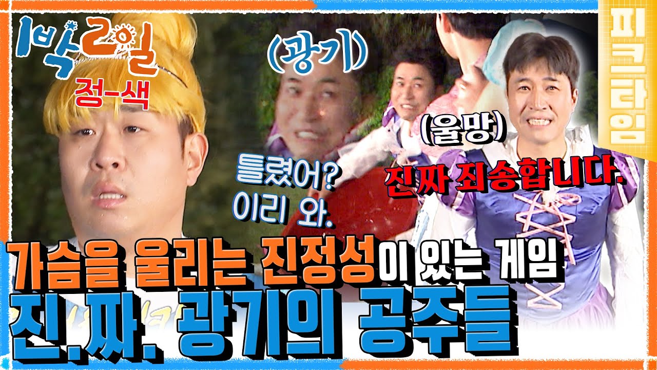 [#피크타임] 공주에 왔으니 공주 미션! 실내 취침이 걸린 추억의 99초 광고 제작 스탠바이 큐 | #1박2일시즌4 | KBS 220515 방송