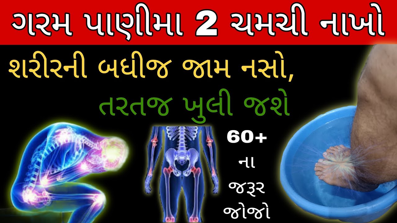 દબાયેલી નસો, પગ મા ઝણઝણાટી અને પગ ના દુખાવાનો ઈલાજ | home remedy for leg 