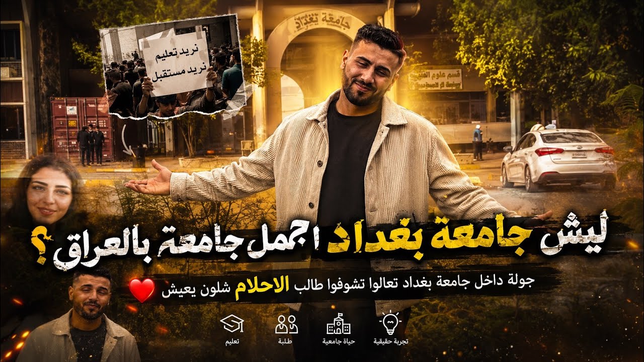 شلون طالب جامعة بغداد يخلص يومة؟ /كلية الاعلام  واخر يوم دوام بالفصل الاول #بغداد #جامعة_بغداد