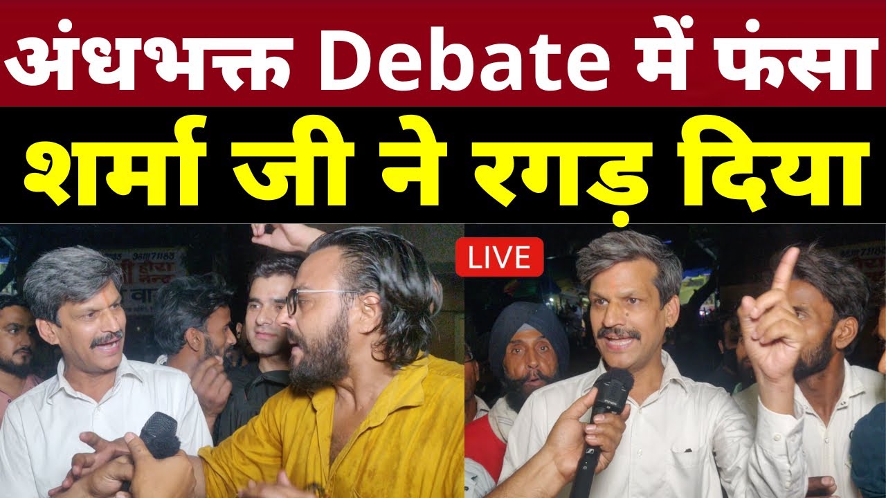 अंधभक्त Debate में फसा शर्मा जी ने रगड़ दिया | Loksabha Election 2024 | Public Opinion On 2024 | Bjp