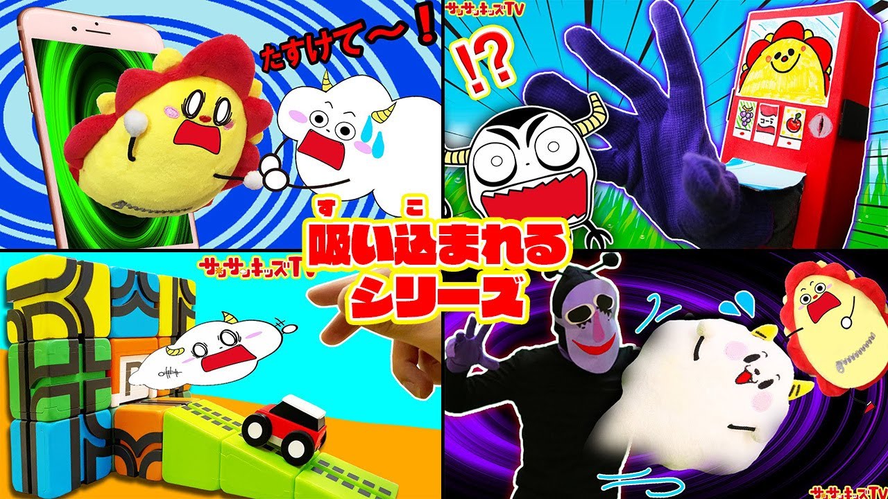 【吸い込まれるシリーズ！】スマホ・自販機・バイキンに吸い込まれる～！！トラブルを解決して脱出せよ！子供向け知育教育★サンサンキッズTV★