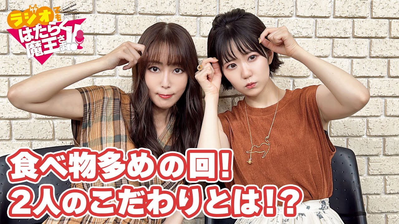 【日笠陽子＆東山奈央】10年来の付き合いで初めて？東山さんがアフタートークでやってしまったこととは（ラジオでもはたらく魔王さま！！2nd Season）#4