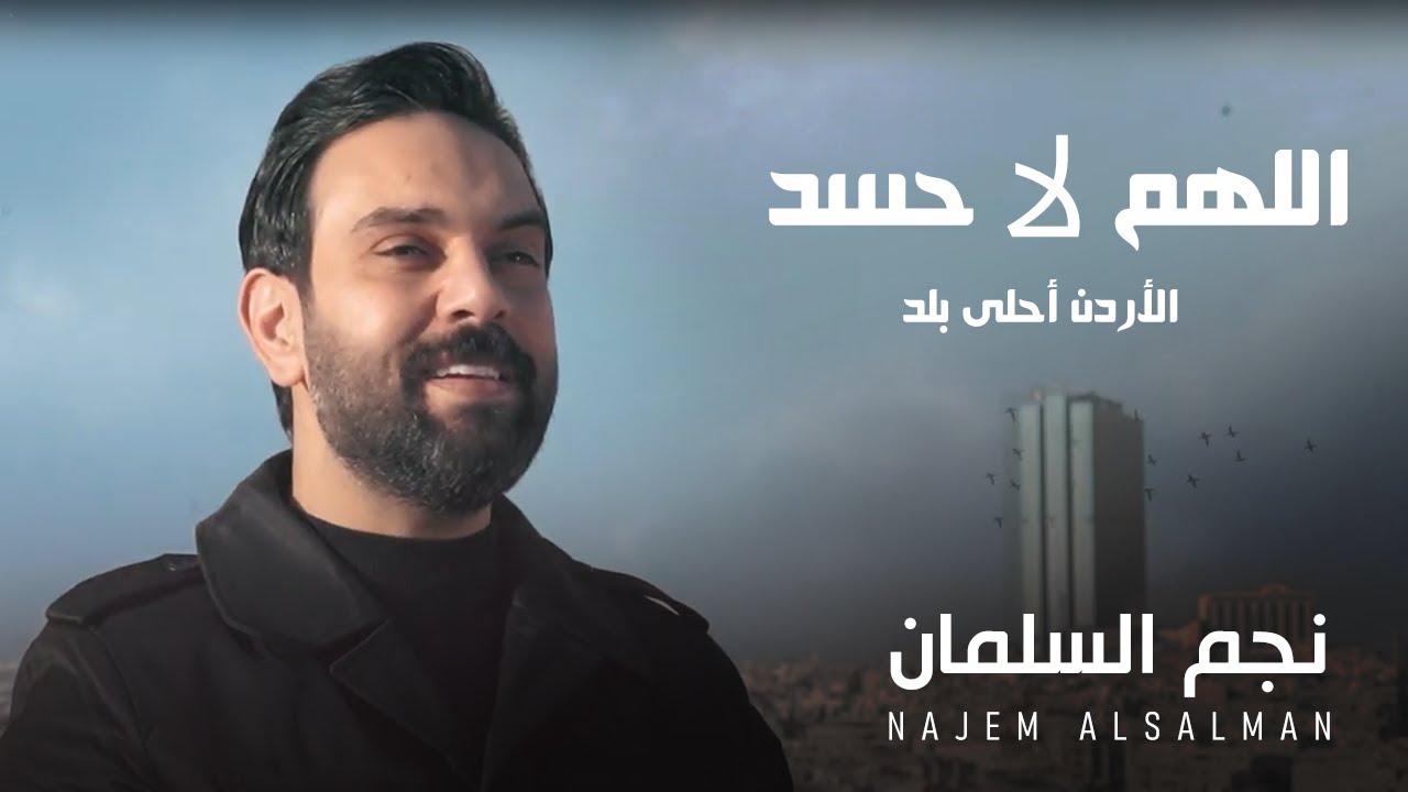 اللهم لا حسد (الأردن أحلى بلد) - نجم السلمان 2025