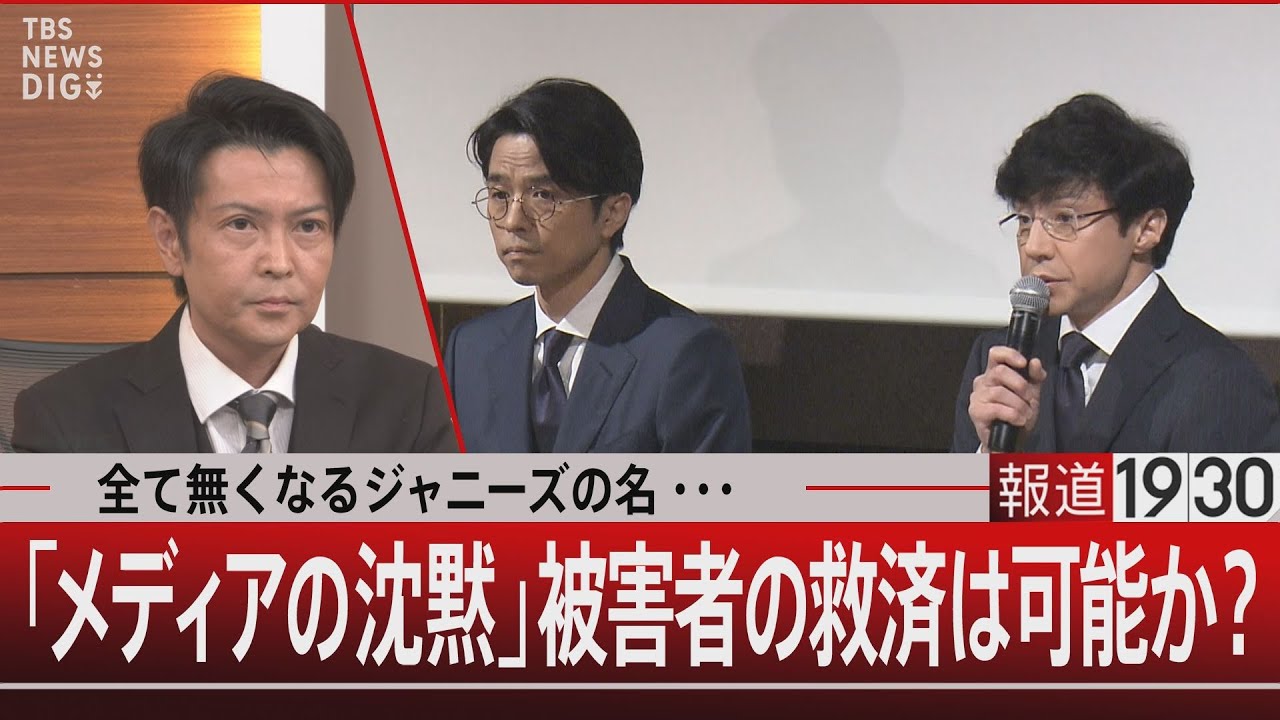 全て無くなるジャニーズの名・・・／「メディアの沈黙」被害者の救済は可能か？』【10月2日（月）#報道1930】｜TBS NEWS DIG