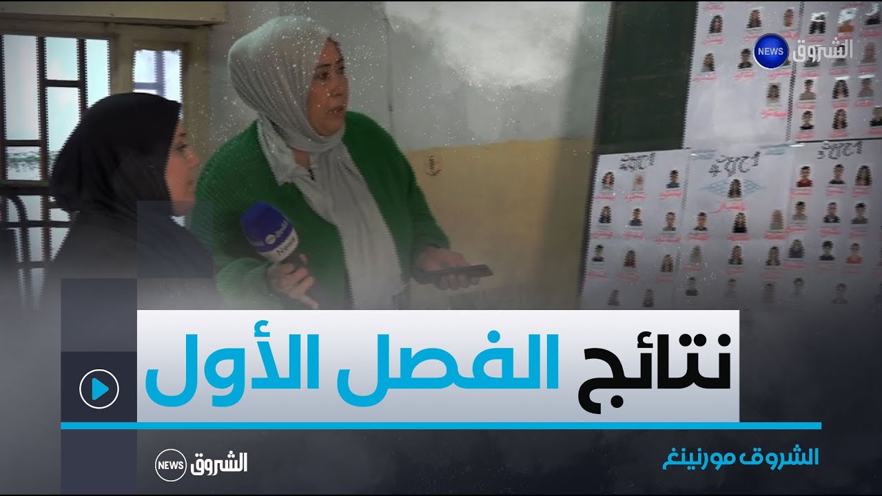 الشروق مورنينغ | استلام كشوف نقاط الفصل الأول من الموسم الدراسي