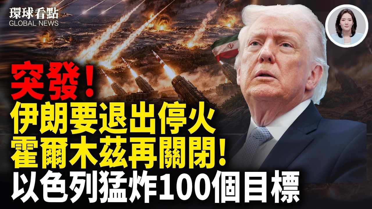 伊朗襲擊海灣五國 霍爾木茲重洗牌？川普直接開鍘中俄【環球看點】