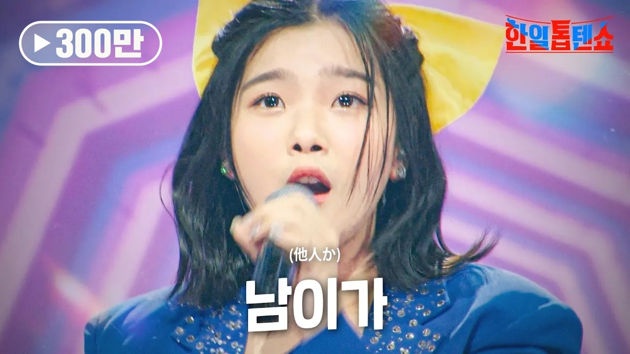 스미다아이코(住田愛子) - 남이가(他人か)｜한일톱텐쇼 13회