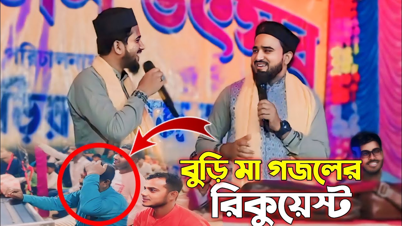 বুড়ি মা গজলের রিকুয়েস্ট করল, হুজাইফা কি বল্লো /Md Huzaifa New Gojol 2024 /এমডি আবুল কালাম হুজাইফা