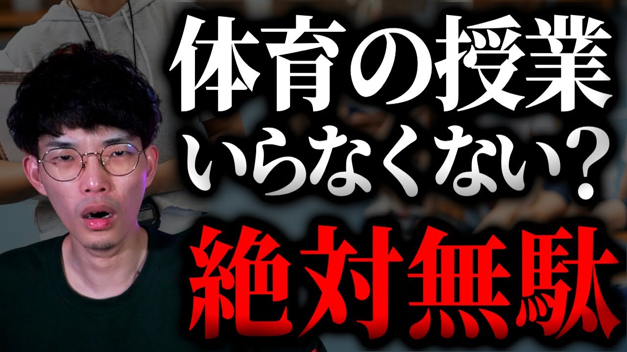 体育の授業っていらなくない？【沖田遊戯の雑戯談】