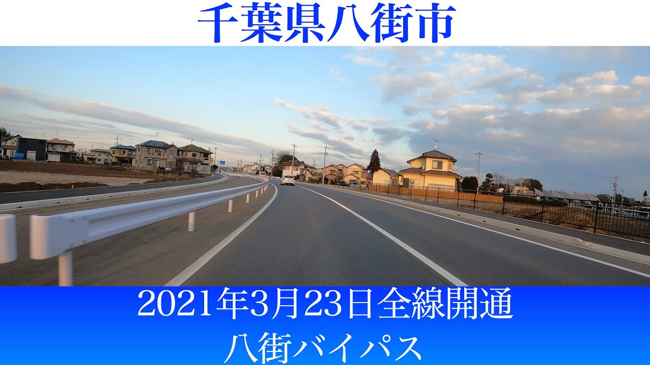 千葉県八街市 2021年3月23日全線開通! 八街バイパス [4K/車載動画]
