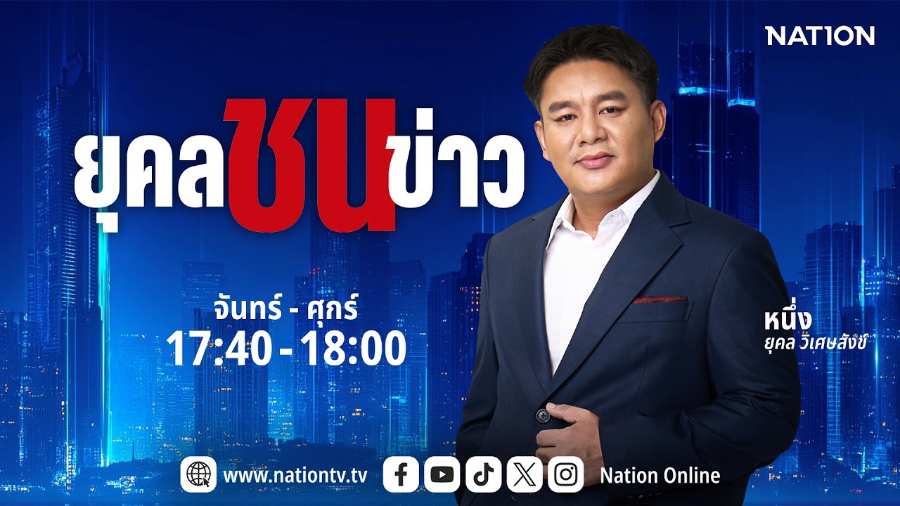 🔴 LIVE ยุคลชนข่าว | จ-ศ 26 ก.พ. 69 | NationTV 22