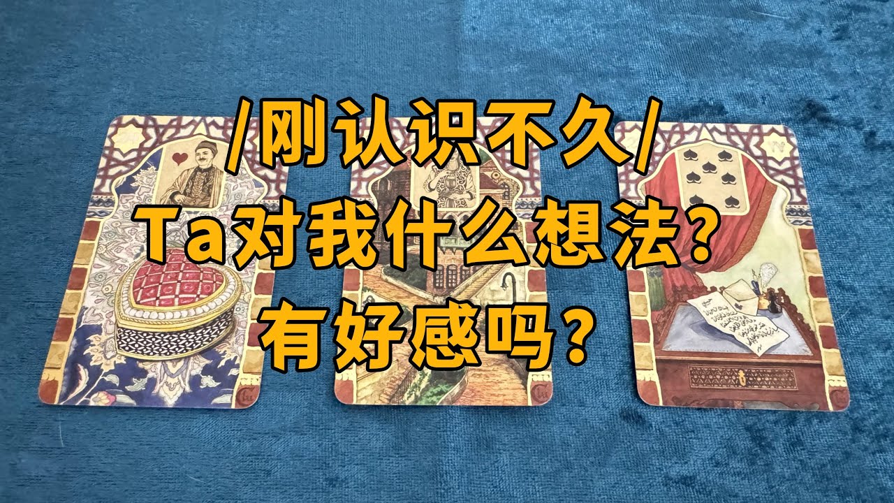 【赞恩塔罗】🔮刚认识不久|Ta对我什么想法？有好感吗？🔮|评论留言，心想事成|🦋占卜|疗愈|祝福|best wishes🌷
