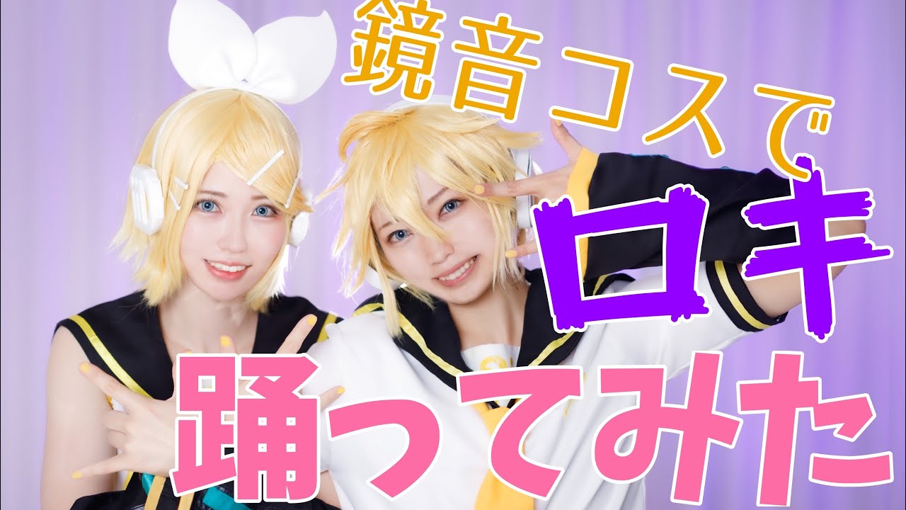 【鏡音リン・レン】コスプレでロキ【踊ってみた】