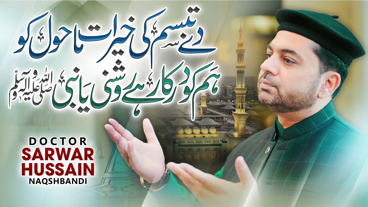 De Tabasum Ki Khairat Mahol Ko | New Naat 2024 | Dr. Sarwar Hussain Naqshbandi | SHN Tv