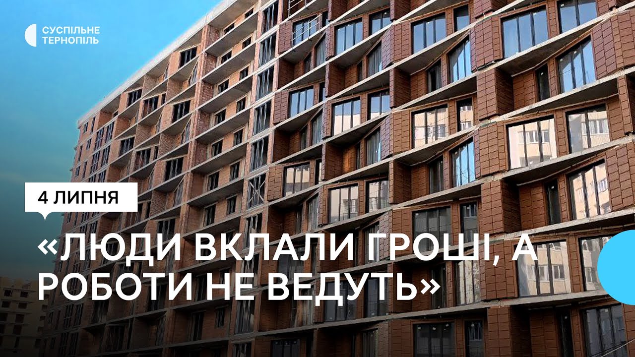 Будівництво на Тарнавського в Тернополі: люди заплатили за квартири, але не можуть в них заселитися