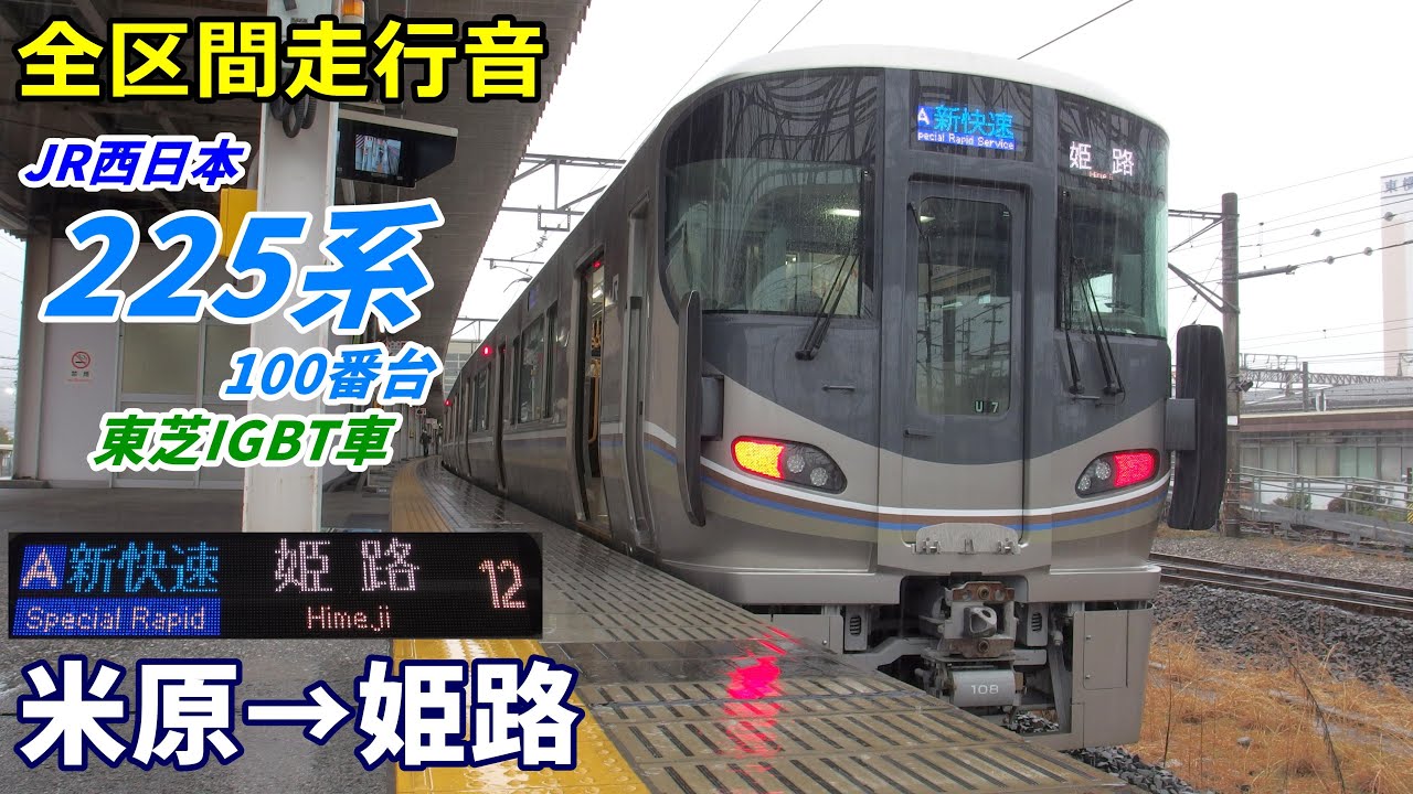 【走行音･東芝IGBT】225系100番台〈新快速〉米原→姫路  (2021.3)