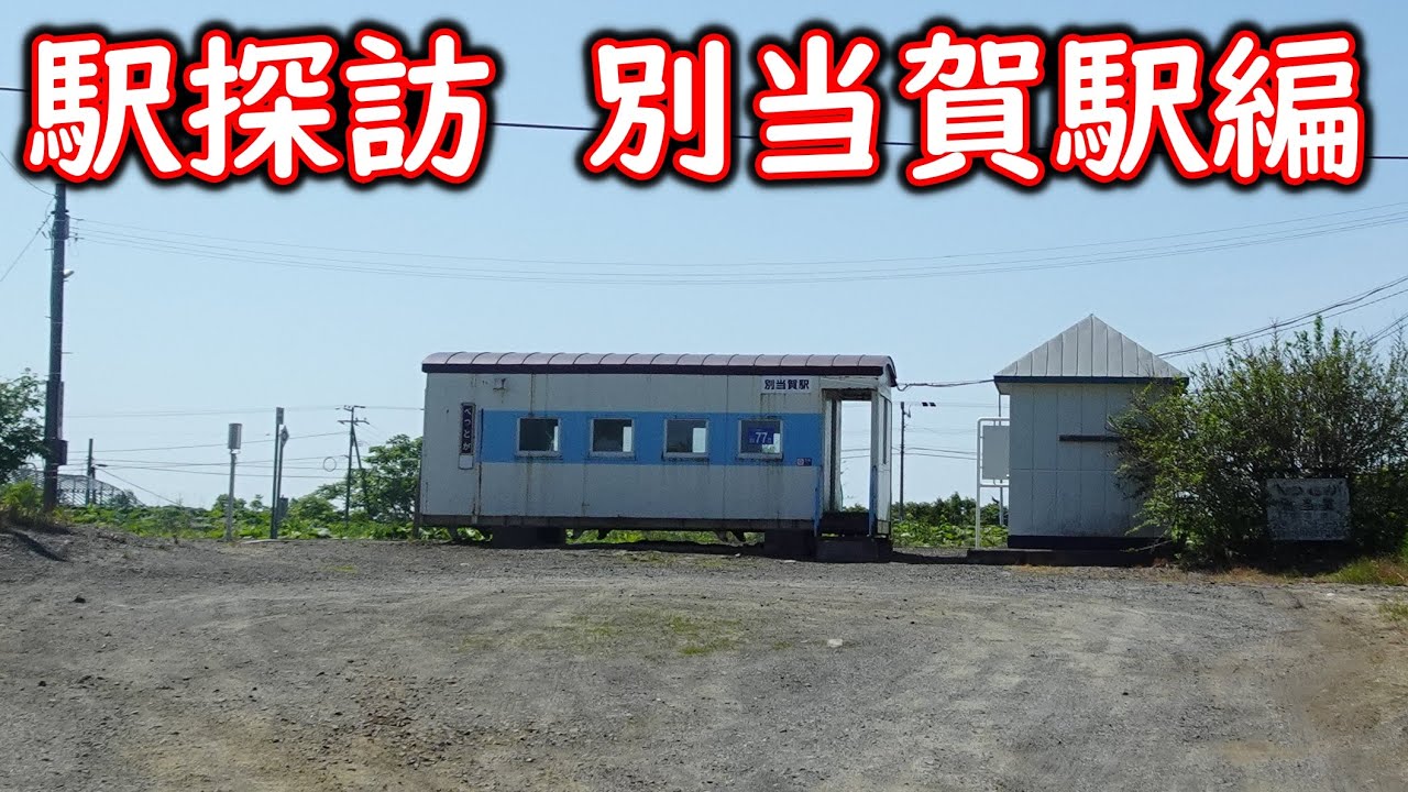 【花咲線】チャンネル5周年記念企画の旅　#44　別当賀駅で下車し列車を見送る～別当賀駅ホームから現地調査開始～駅舎に入る～恒例のアレ～駅前通りからのアプローチ～普通列車根室行別当賀駅到着【別当賀駅】