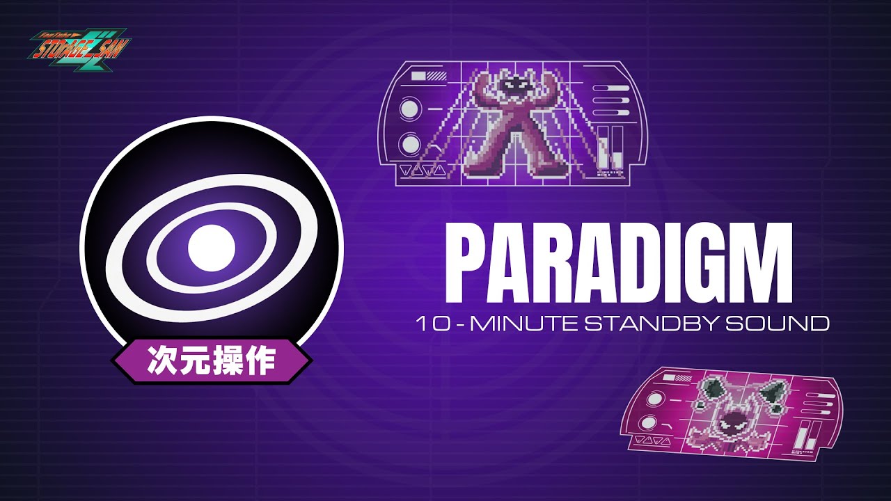【次元操作】パラダイム 待機音 10 分耐久 / ZEZTZ PARADIGM STANDBY SOUND