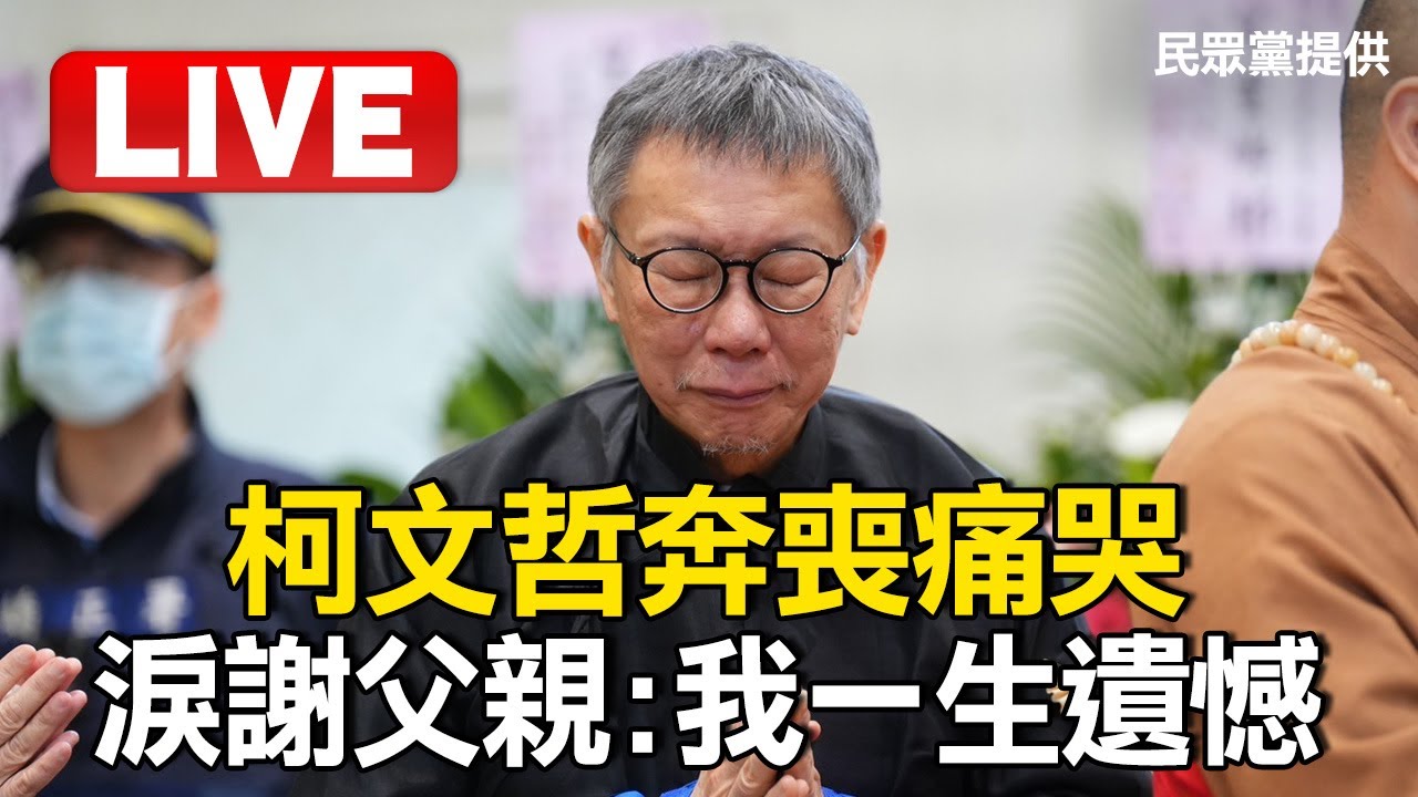 🔴LIVE／柯文哲奔喪哭喊「對不起父親」！ 念追思文痛哭：兒子不孝，不能陪走完最後一程@newsebc