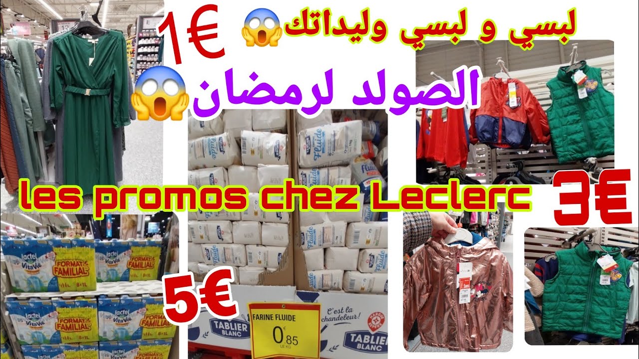 متفوتكش هذه الفرصة بروموسيو هايل في  لوكلار chez leclerc كلش €1 حتى €5  تخفيضات لرمضان المبارك