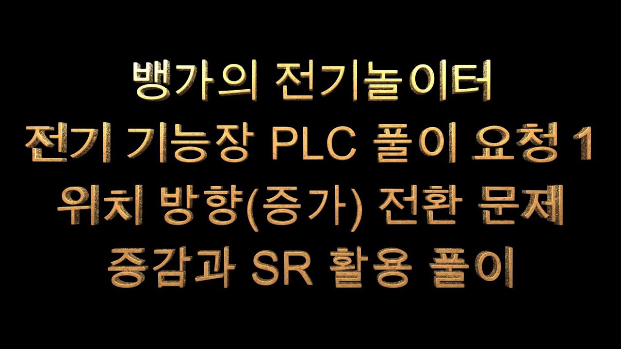 뱅가의 전기놀이터 전기기능장 PLC 2과제 풀이 요청 1 위치 방향, 증감 전환문제