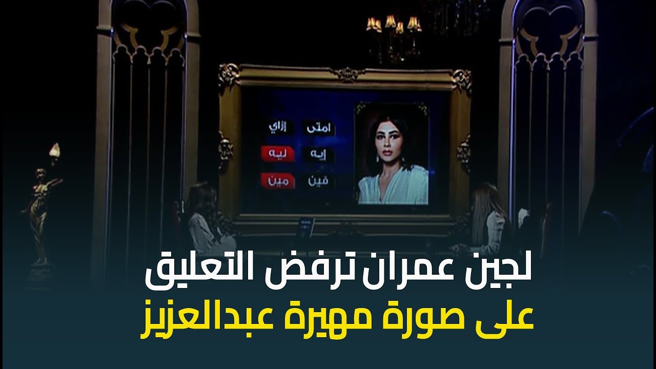 لأول مرة اسما ابراهيم كسرت قواعد البرنامج بسبب رفض لجين عمران التعليق على صورة مهيرة عبدالعزيز