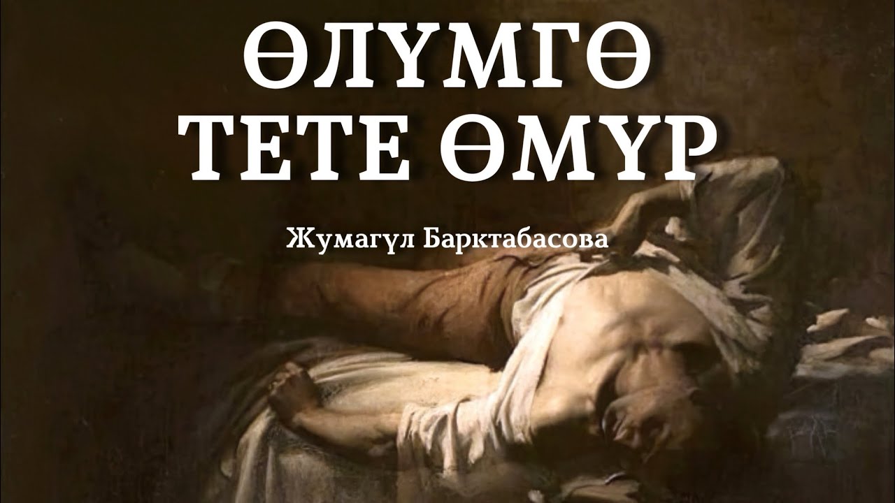 Жумагүл Барктабасова | Өлүмгө тете өмүр | аудио китеп