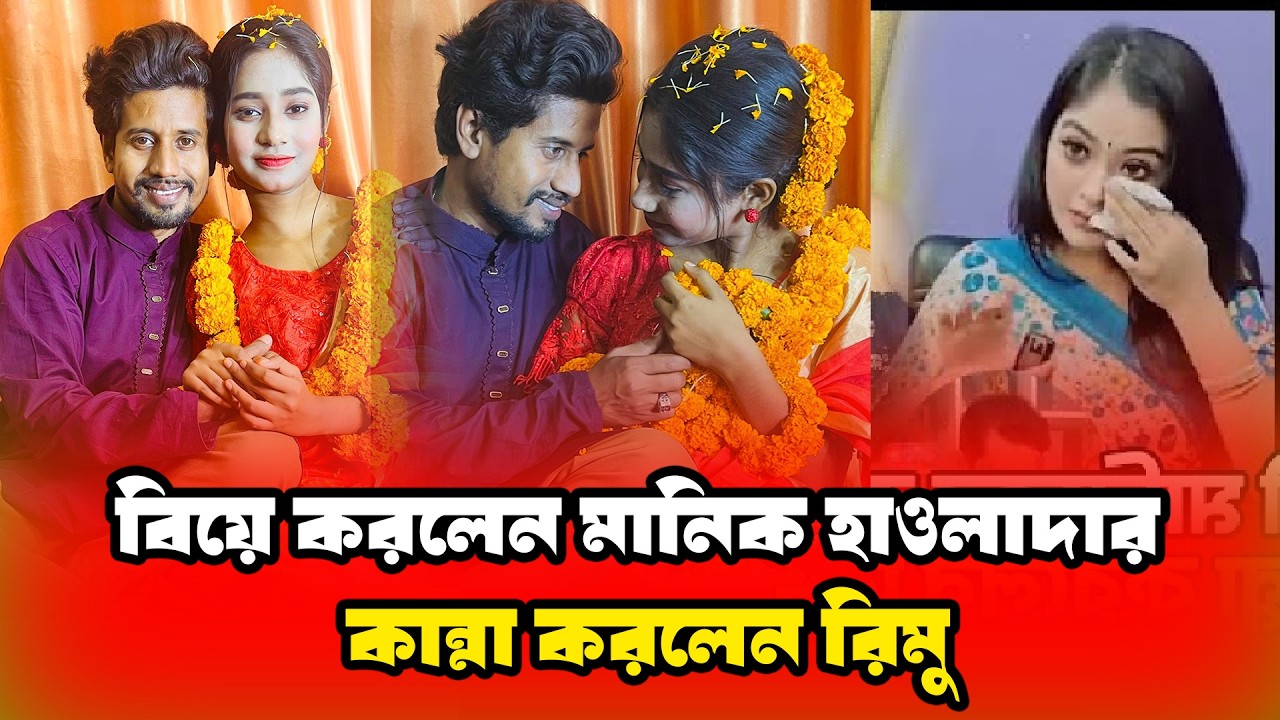 নির্বাচনের মাঝেই রিমুকে ডিভোর্স, ঘরোয়া ভাবে গায়ে হলুদদের আয়োজন মানিকের | | Binodon Dunia