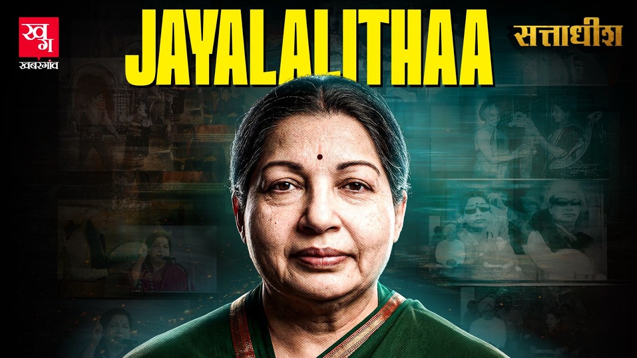 J. Jayalalithaa: Tamil Film Actress से Amma Chief Minister तक| Tamil Nadu| AIADMK| MGR| Sattadhish