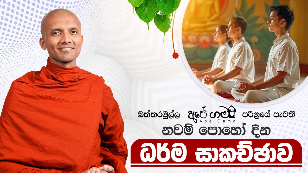 නවම් පොහෝ දින ධර්ම සාකච්ඡාව | Ven. Pothuhera Mahindasiri Thero