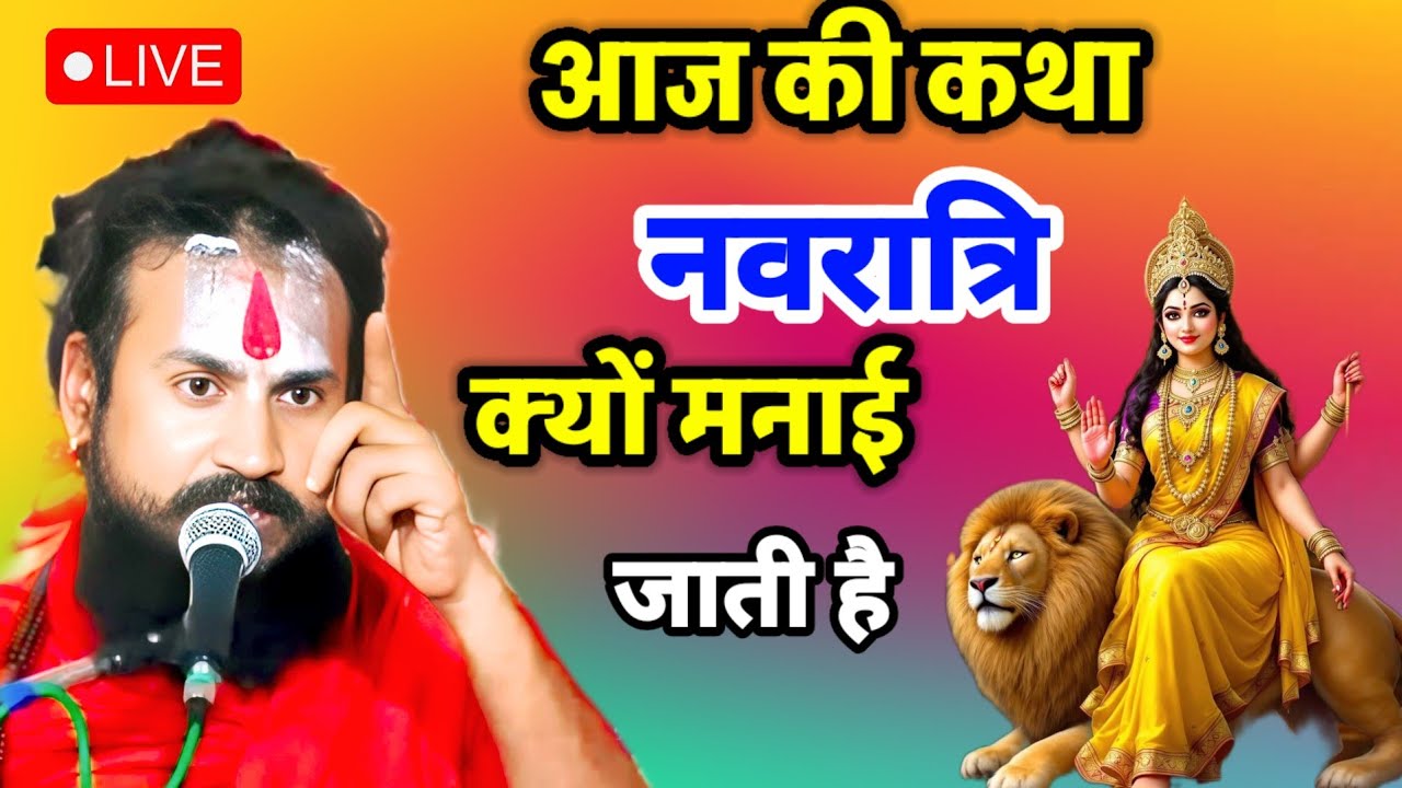 आज की कथा नवरात्रि क्यों मनाई जाती है है#vipinbiharijimaharaj #ramanandsaagar 