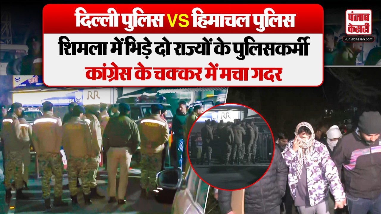 Delhi Police VS Shimla Police: यूथ कांग्रेस कार्यकर्ताओं को उठाने गई दिल्ली पुलिस पर शिमला में FIR