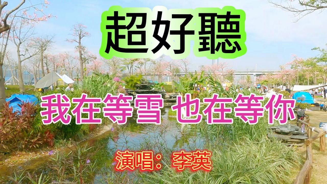 我在等雪也在等你_李英（超好聽） - 澳琴海 Video of tourist attractions in Zhuhai, China, beautiful Zhuhai